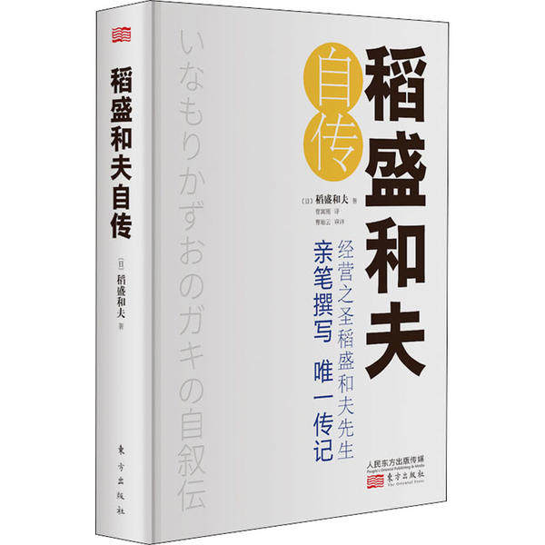 稻盛和夫自传 (日) 稻盛和夫著 9787520711814