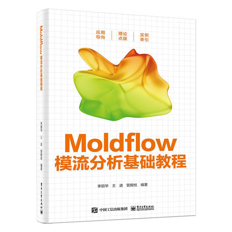 Moldflow模流分析基础教程 李丽华, 王进, 管殿柱编著 9787121462757