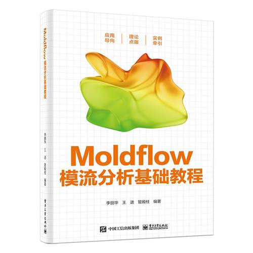 Moldflow模流分析基础教程 李丽华, 王进, 管殿柱编著 9787121462757