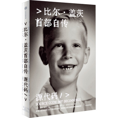 源代码 (美) 比尔·盖茨著 9787521768770