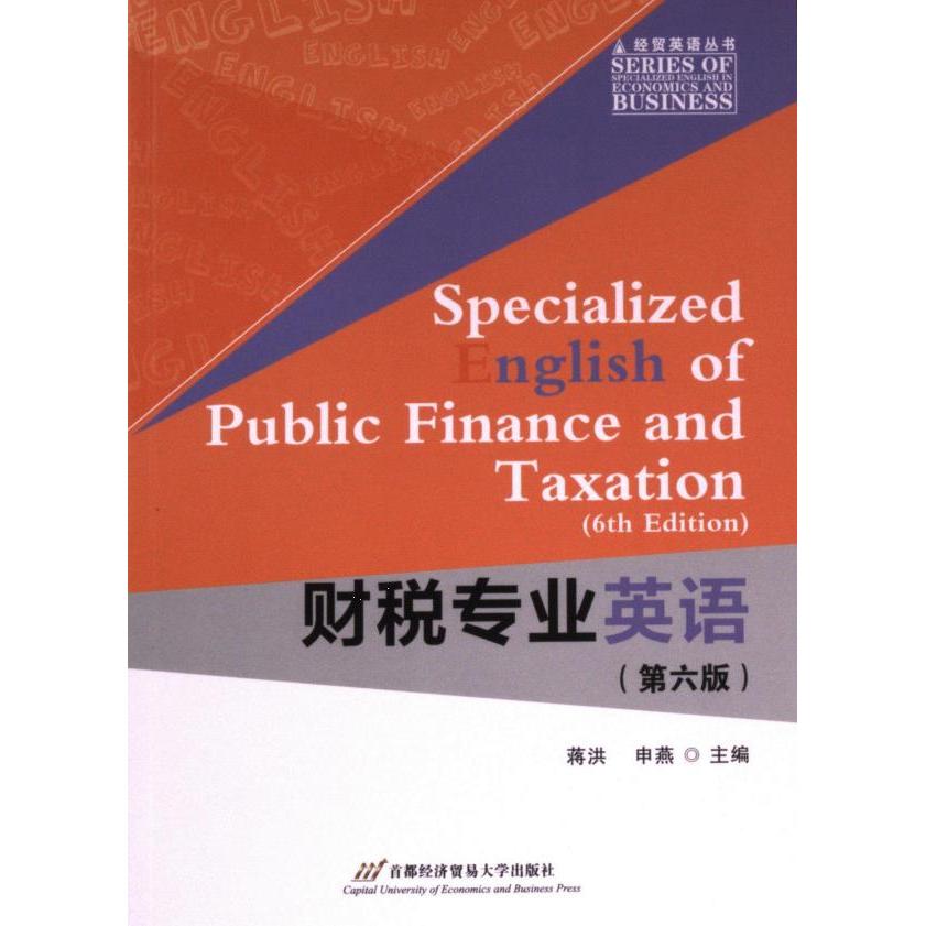 财税专业英语 蒋洪, 申燕主编 9787563835867