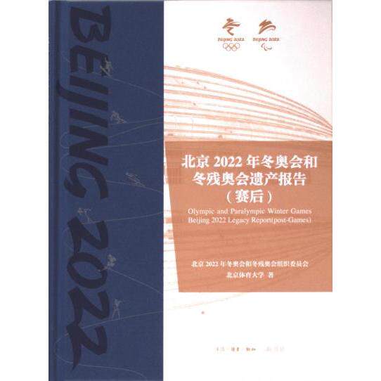 北京2022年冬奥会和冬残奥会遗产报告 北京2022年冬奥会和冬残奥会组织委员会, 北京体育大学著 9787108077288