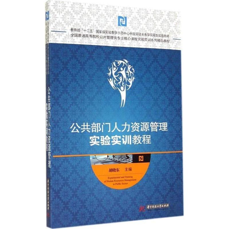公共部门人力资源管理实验实训教程主编胡晓东华中科技大学出版社9787568001601
