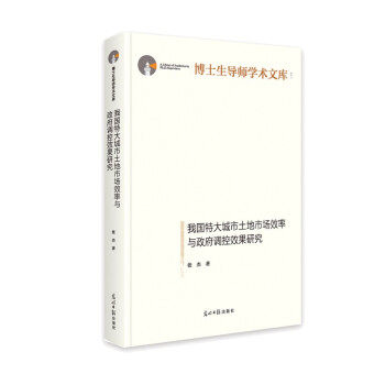 我国特大城市土地市场效率与政府调控效果研究 张杰著 9787519458676