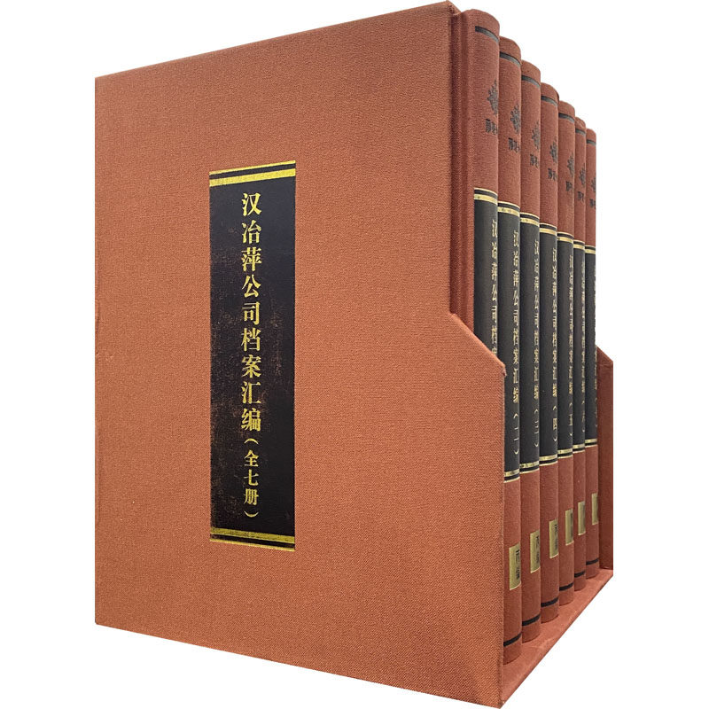 汉冶萍公司档案汇编湖北省档案馆编华中科技大学出版社9787568032759