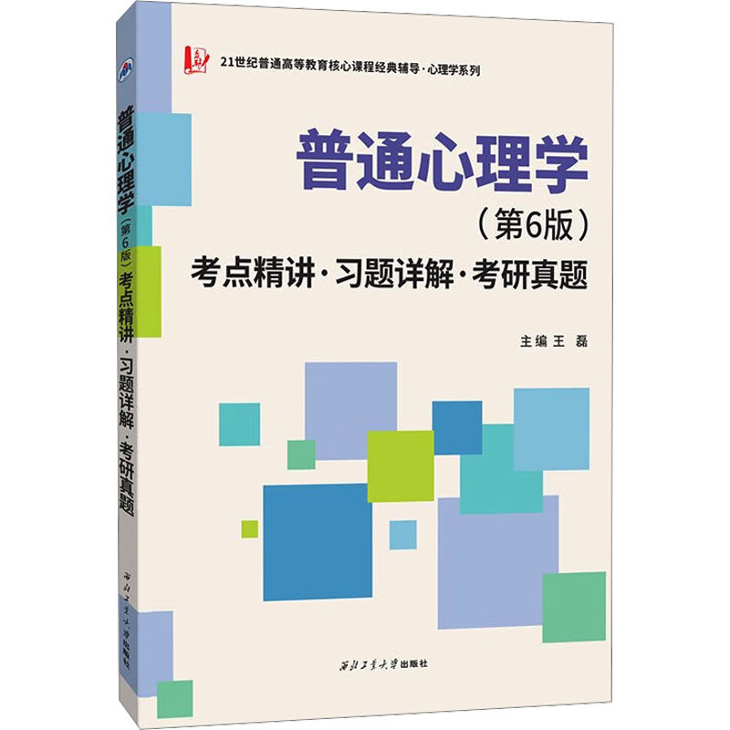普通心理学考点精讲·习题详解·考研真题 王磊 编 9787561242308