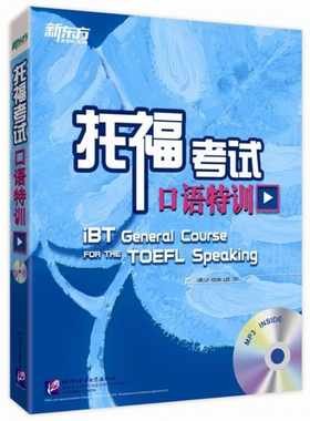托福考试口语特训 (韩) Ji-Yeon Lee著 9787561941775