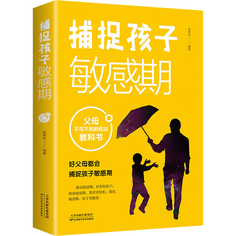 捕捉孩子敏感期 吴景岚编著 9787557695149