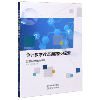 会计教学改革新路径探索 罗健, 刘小海著 9787571609696