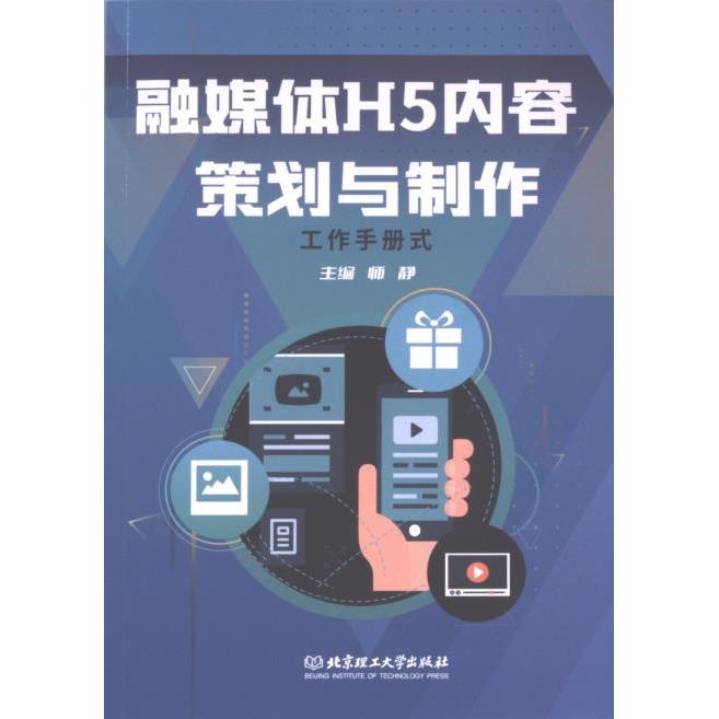 融媒体H5内容策划与制作 主编师静 9787576328202