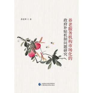 养老服务机构市场化的政府补贴机制问题研究 廖楚晖著 9787509588024