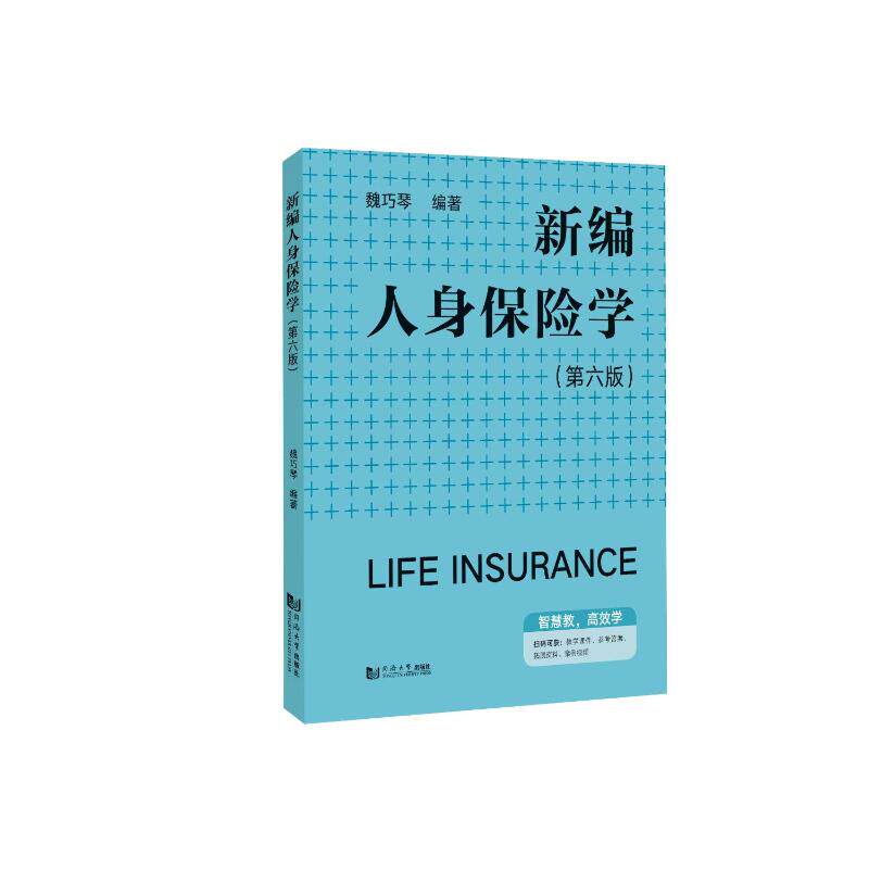 新编人身保险学 魏巧琴编著 9787576518429