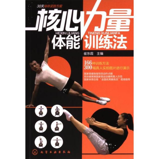 核心力量体能训练法 崔东霞主编 9787122167323