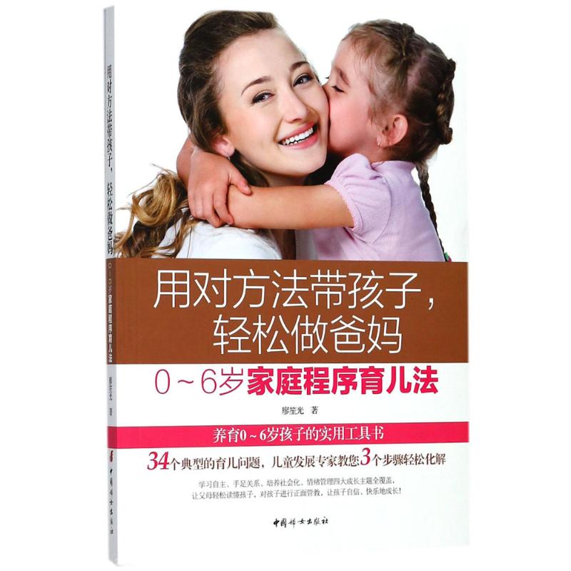 用对方法带孩子, 轻松做爸妈廖笙光著中国妇女出版社9787512715295