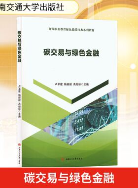 碳交易与绿色金融 主编卢卓建, 杨丽丽, 冼灿标 9787577403755