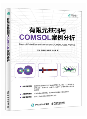 有限元基础与COMSOL案例分析 江帆 ... [等] 著 9787115627100