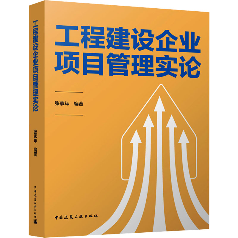 工程建设企业项目管理实论张家年编著中国建筑工业出版社9787112303878
