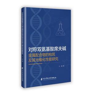 9787577014975 王虎著 对称双氨基酸席夫碱金属配合物 构筑及其光催化性能研究