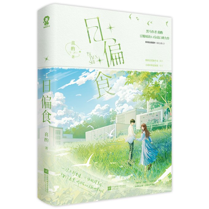 日偏食 喜酌著 9787559484390