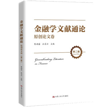 金融学文献通论 陈雨露, 汪昌云主编 9787300292366