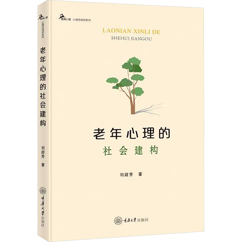 老年心理的社会建构 刘甜芳著 9787568951463