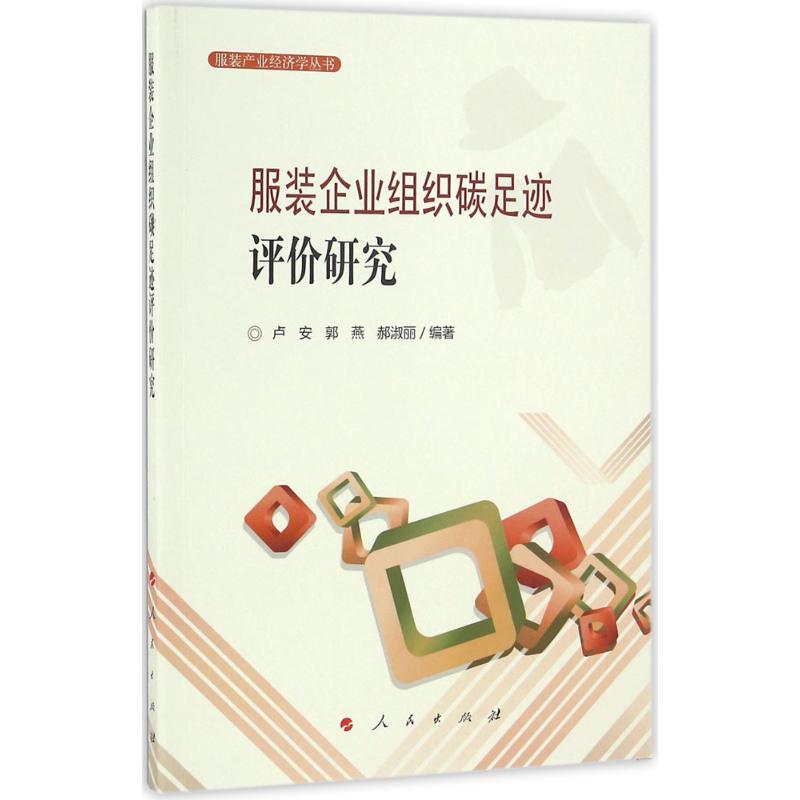 服装企业组织碳足迹评价研究 卢安, 郭燕, 郝淑丽编著 9787010166896