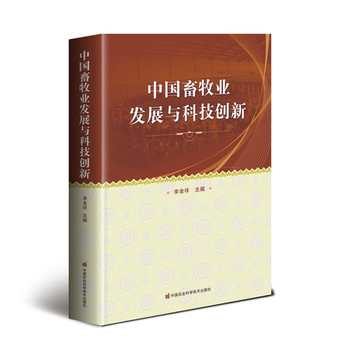 中国畜牧业发展与科技创新 李金祥主编 9787511637031