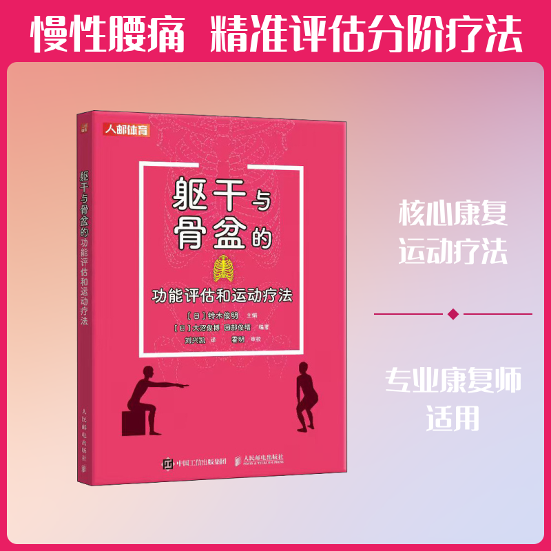躯干与骨盆的功能评估和运动疗法(日) 铃木俊明主编人民邮电出版社9787115661265