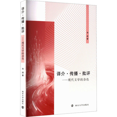 译介·传播·批评肖进著南京大学出版社9787305296291