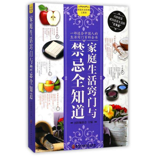 家庭生活窍门与禁忌全知道 国医编委会主编 9787538892154