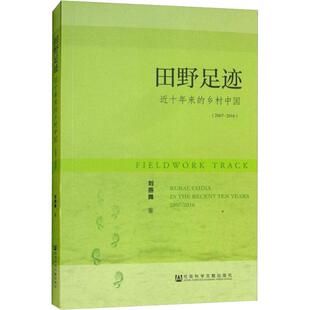 田野足迹 刘燕舞著 9787520120197