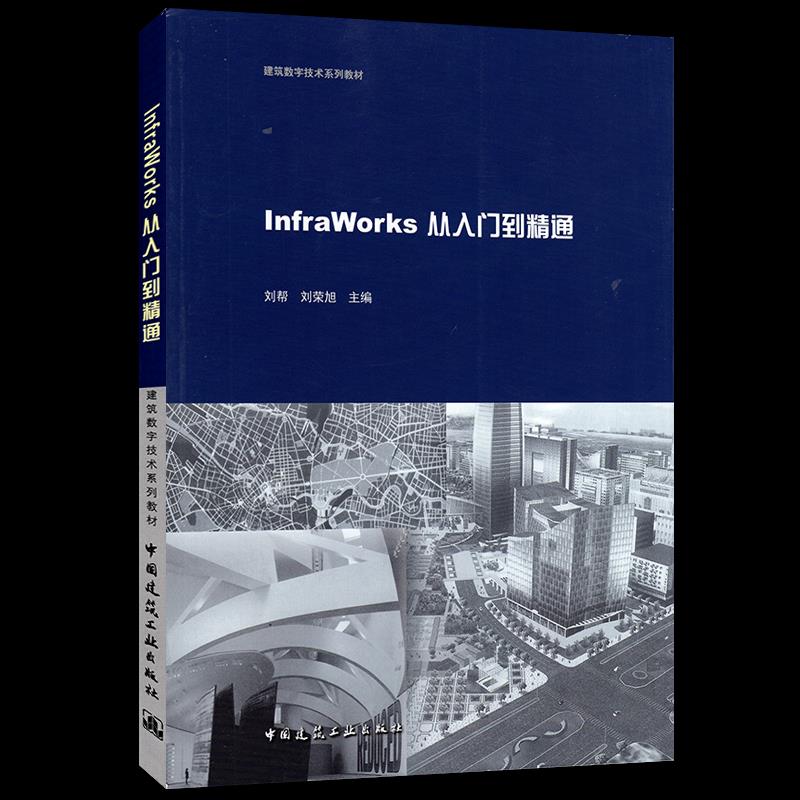 InfraWorks从入门到精通 刘帮, 刘荣旭主编 9787112253739
