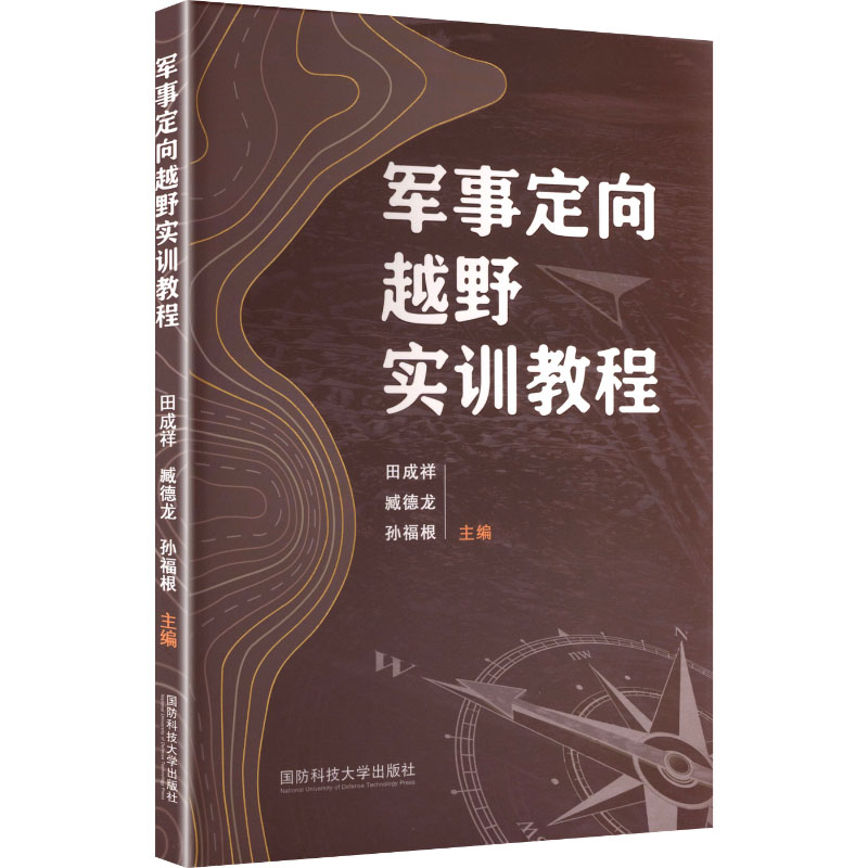 军事定向越野实训教程田成祥, 臧德龙, 孙福根主编国防科技大学出版社9787567307025