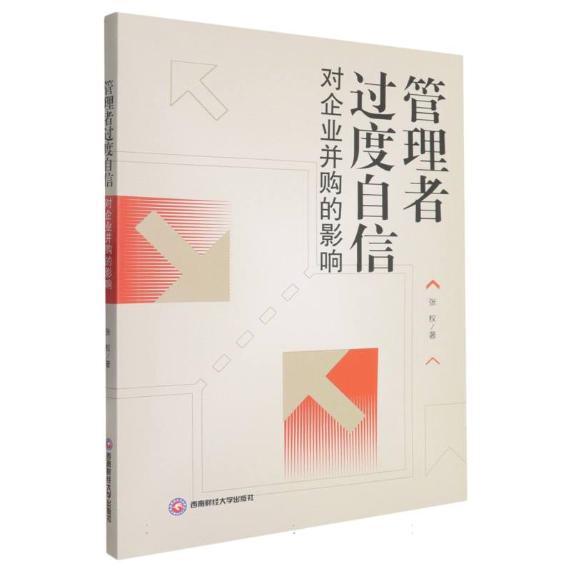管理者过度自信对企业并购的影响 张权著 9787550467231