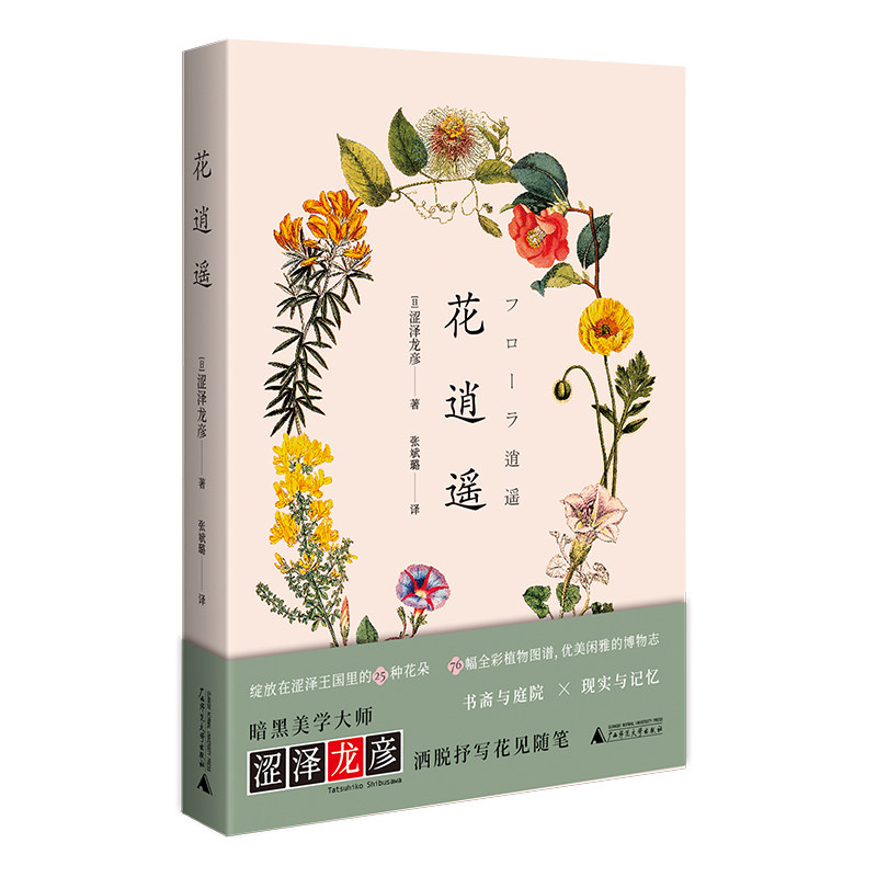 花逍遥（日本暗黑美学大师、博物型作家涩泽龙彦的群花札记，25种幻彩花语，76幅精美插图） [日]涩泽龙彦 著，张斌璐 译