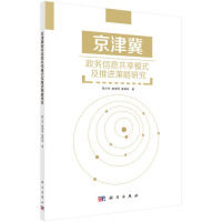 京津冀政务信息共享模式及推进策略研究 陈兰杰, 唐潇潇, 崔鹏举著 9787030600523