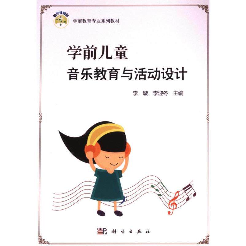 学前儿童音乐教育与活动设计 李璇, 李迎冬主编 9787030493163