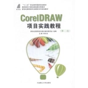 CorelDRAW项目实践教程 新世纪应用型高等教育教材编审委员会组编 9787561188439