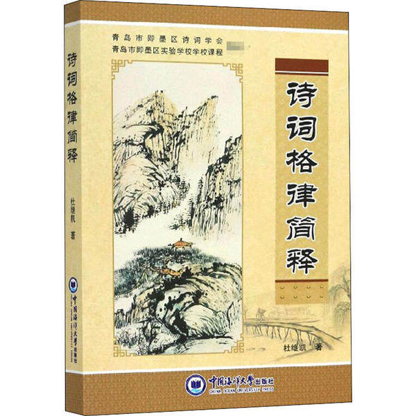 诗词格律简释杜继凯著中国海洋大学出版社9787567023529