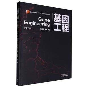 基因工程 主编孙明 9787040598407