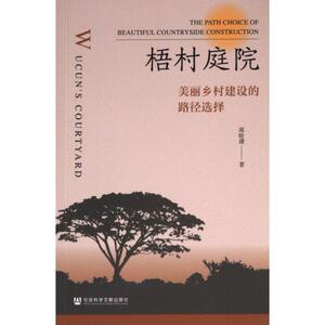 梧村庭院 郭晗潇著 9787522825144