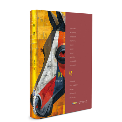 画马 赵宏兴著 9787539681542