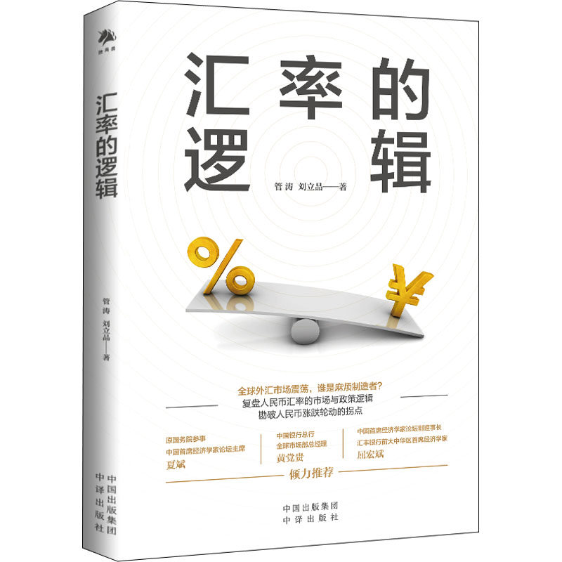 汇率的逻辑管涛, 刘立品著中译出版社9787500171317