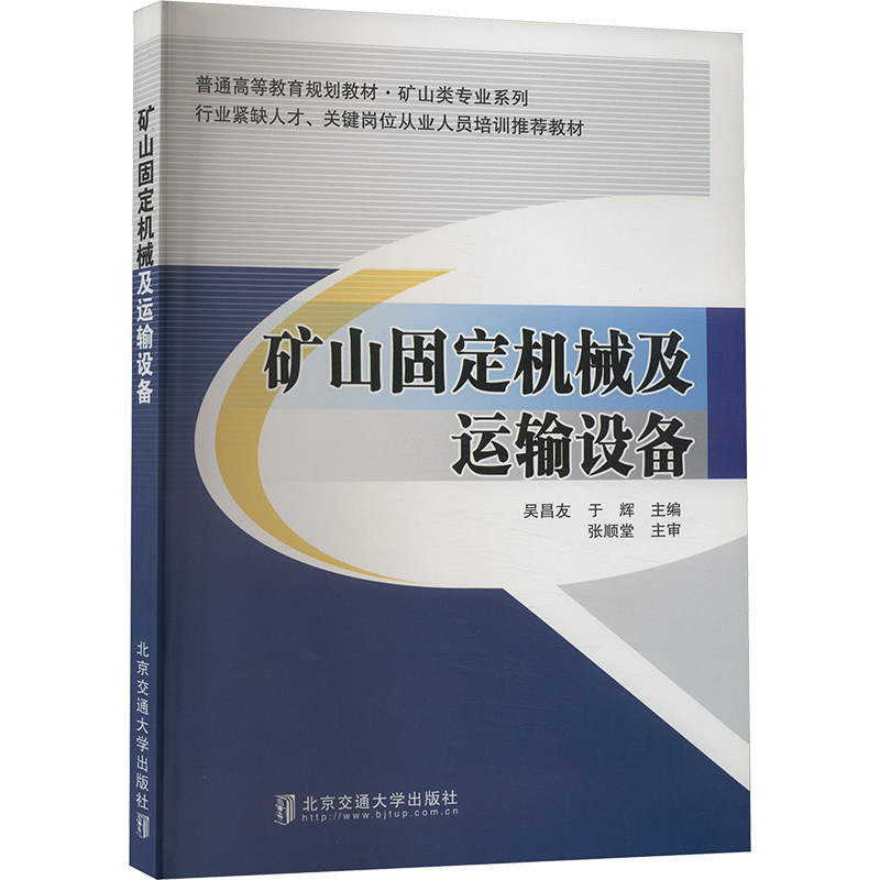 矿山固定机械及运输设备吴昌友, 于辉主编北京交通大学出版社9787512117280 - 实物图