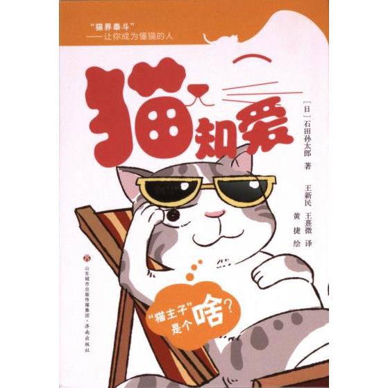 猫知爱(日) 石田孙太郎著济南出版社9787548860136