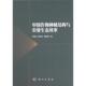 中国作物种植结构与农业生态效率 9787030735928 曾琳林著 李晓云 黄玛兰