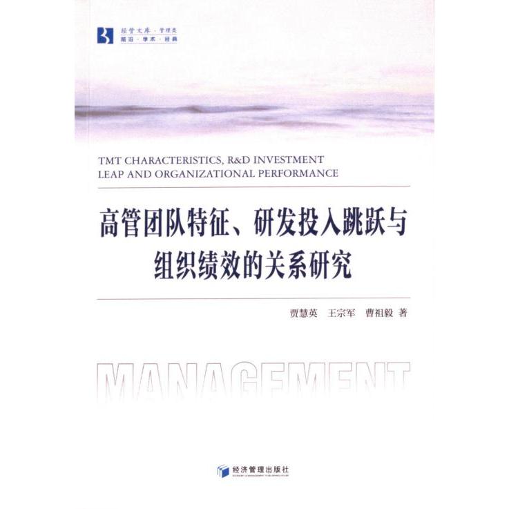高管团队特征、研发投入跳跃与组织绩效的关系研究 贾慧英, 王宗军, 曹祖毅著 9787509690888
