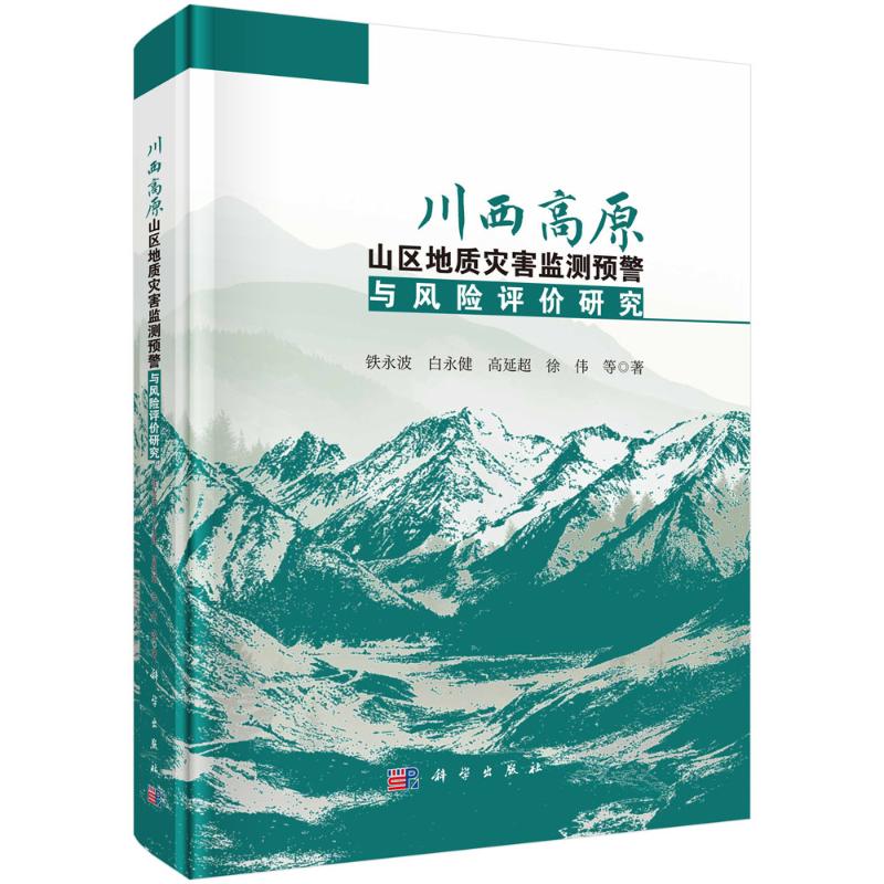 川西高原山区地质灾害监测预警与风险评价研究 铁永波 ... 等著 9787030800879