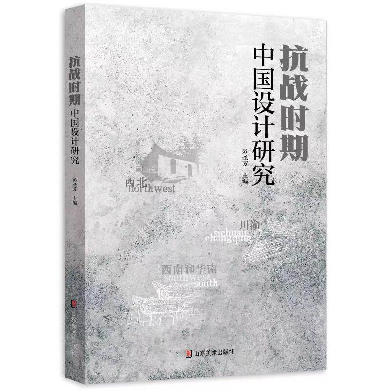 抗战时期中国设计研究 彭圣芳主编 9787574709416