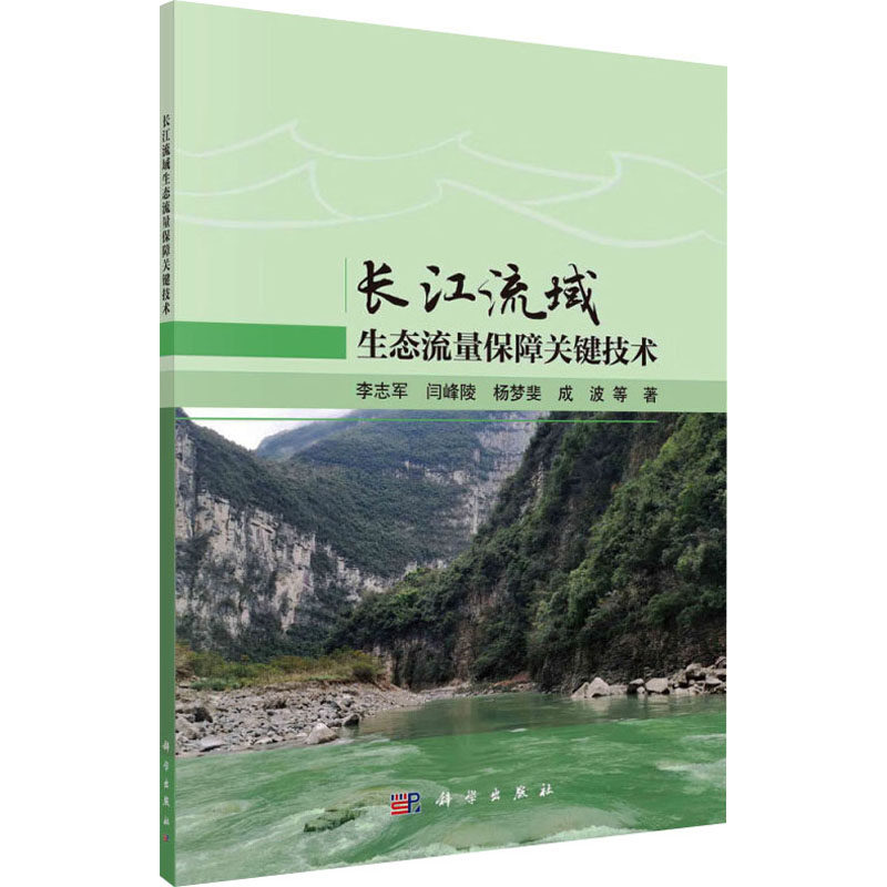 长江流域生态流量保障关键技术 李志军 ... 等著 9787030779687